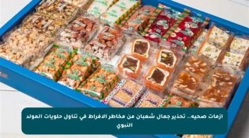 أزمات صحية.. تحذير جمال شعبان من مخاطر الإفراط في تناول حلويات المولد النبوي